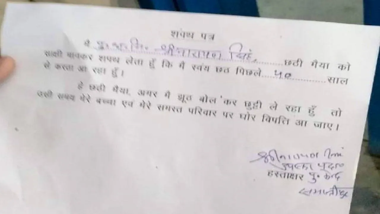 छठ की छुट्टी के लिए पुलिसकर्मियों को खानी पड़ रही है छठी मां की कसम, जानें पूरा सच