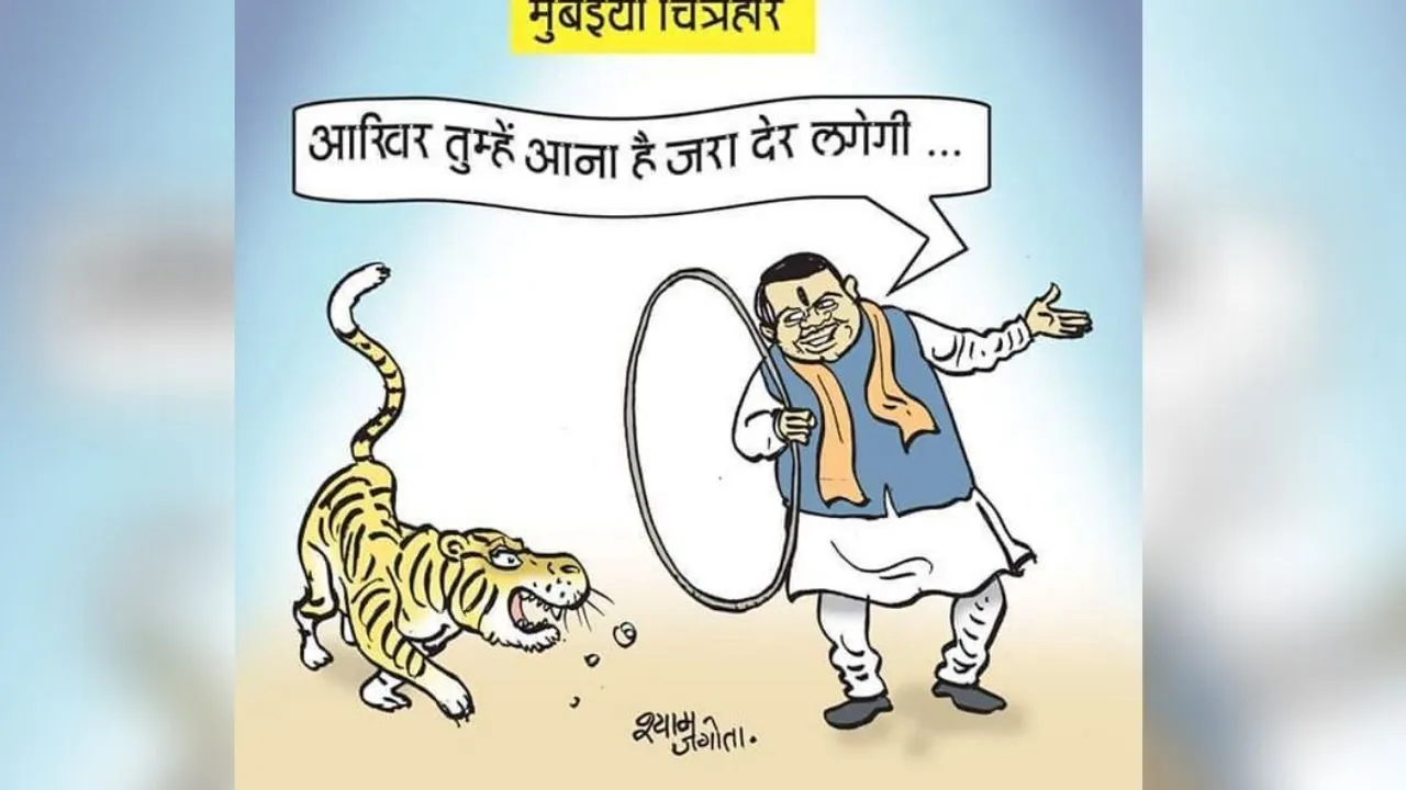 BJP ने कार्टून से दिया शिवसेना के कार्टून का जवाब, रिंग मास्टर बने फडणवीस