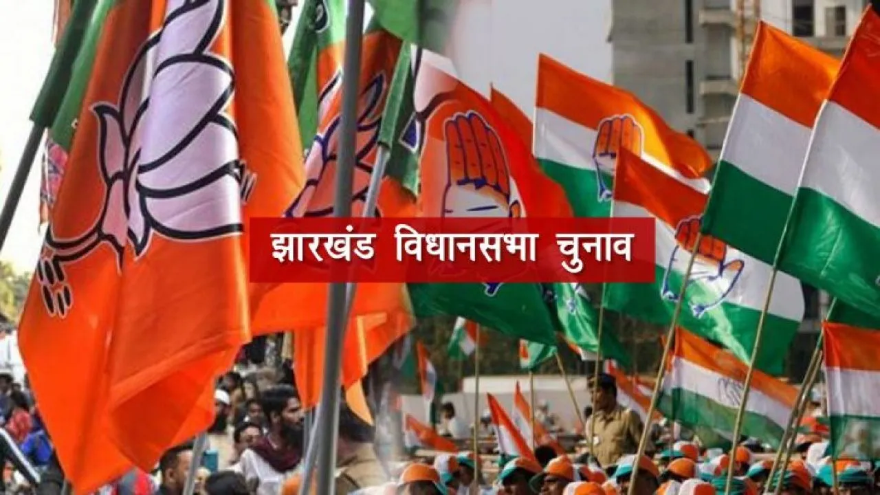झारखंड चुनाव का ऐलान, इस बार इतिहास रचेंगे रघुवर दास या परंपरा रहेगी बरकरार?