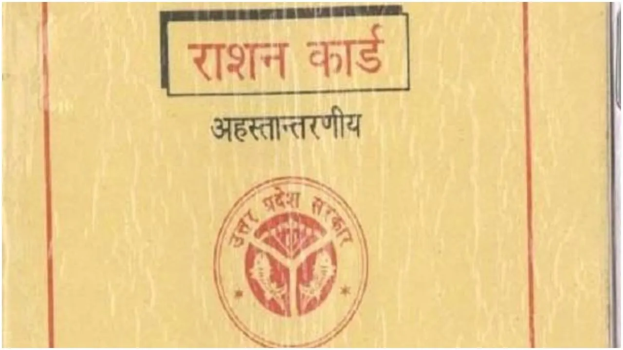 UP में 6 लाख राशन कार्ड पर लटकी तलवार, जानिए क्या है वजह