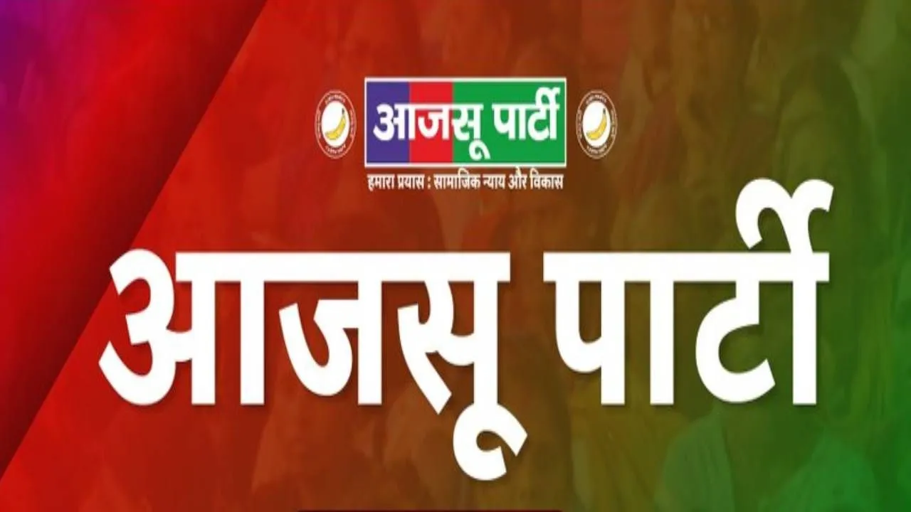 Jharkhand Poll: आजसू ने बीजेपी से गठबंधन की बात तय न होते देख दूसरी सूची जारी की
