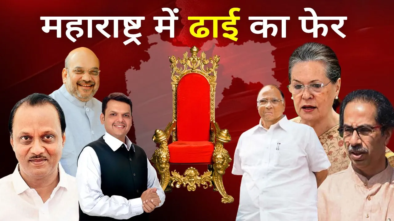महाराष्‍ट्र की सियासत में 'ढाई' का फेर, बीजेपी- शिवसेना में पड़ी दरार तो एनसीपी ने कर दी देर