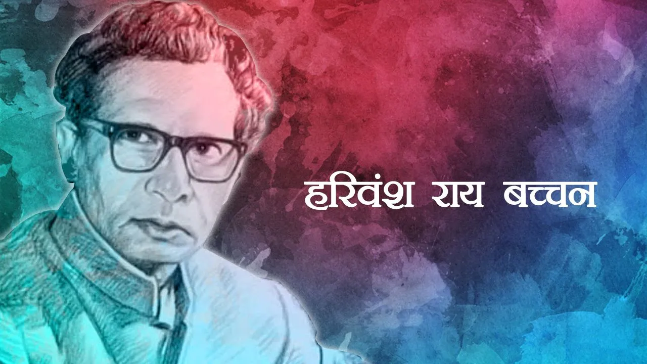 Harivansh Rai Bachchan Birth Anniversary: हरिवंश राय बच्चन के जन्मदिन पर पढ़ें उनकी ये मशहूर कविताएं