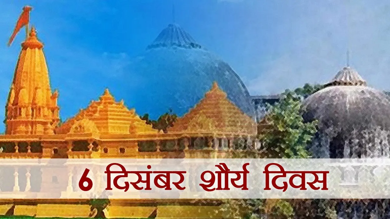 6 दिसंबर को RSS और VHP नहीं मनाएगी शौर्य दिवस, जानिए वजह