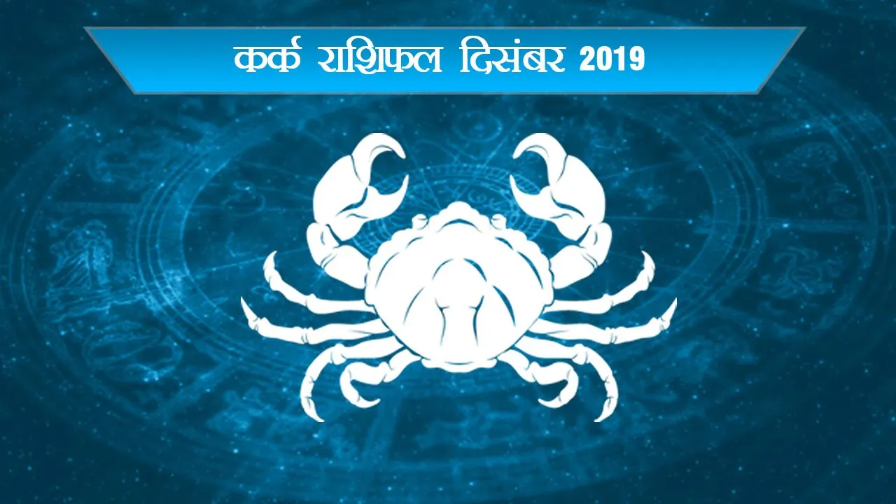दिसंबर 2019 का राशिफल कर्कः इस महीने रहें सावधान नहीं तो..
