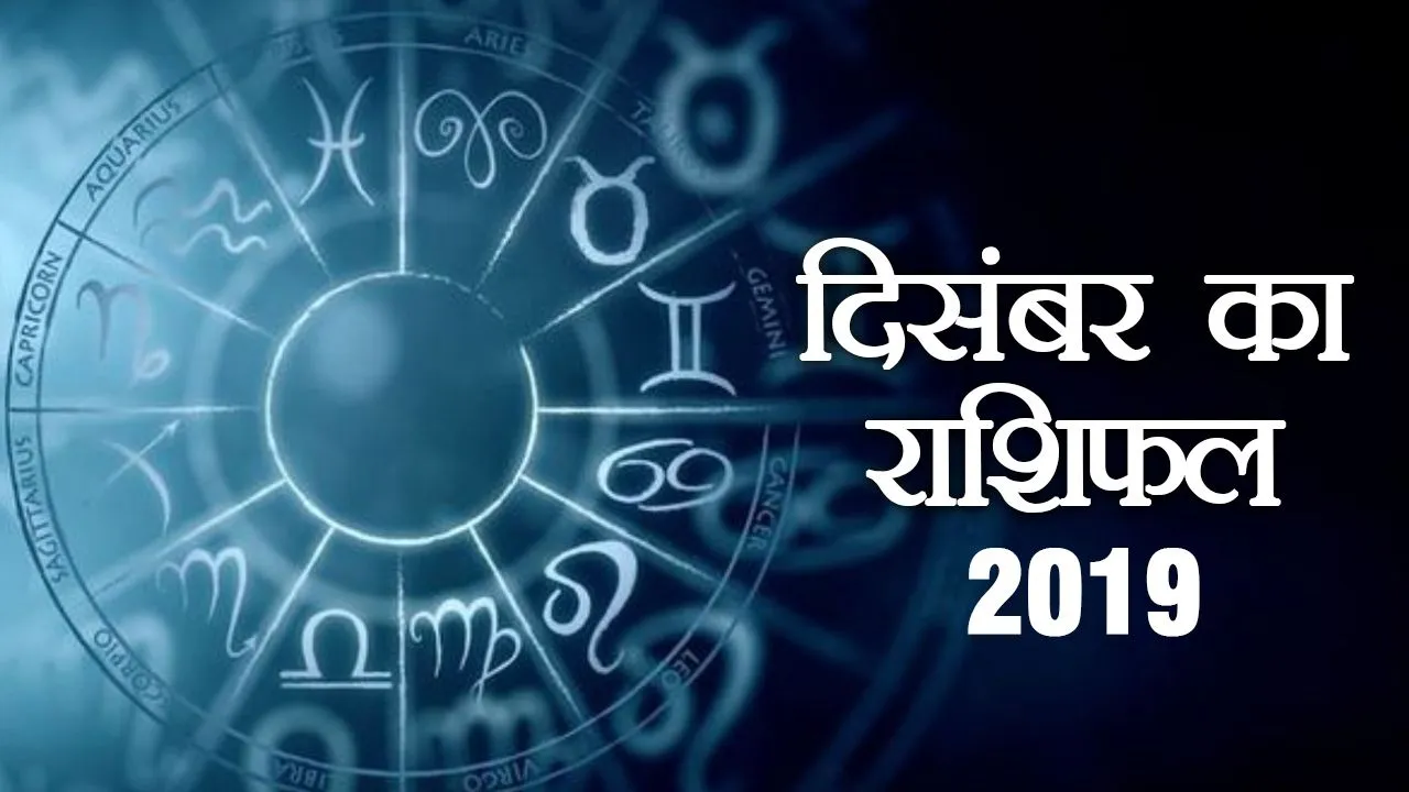 दिसंबर 2019 का राशिफल: मेष से मीन तक सभी राशियों का दिसंबर का राशिफल