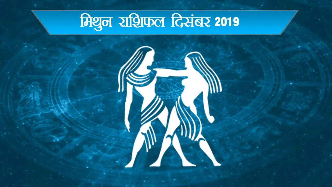 मिथुन दिसंबर का राशिफल (GEMINI Horoscope December 2019), नौकरी बदलना चाहते हैं तो पहले ये पढ़ लें