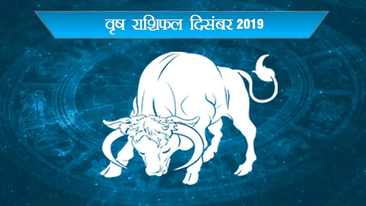 दिसंबर का राशिफल वृषभः जानें कैसा रहेगा साल का आखिरी महीना, Lovers के लिए खुशखबरी