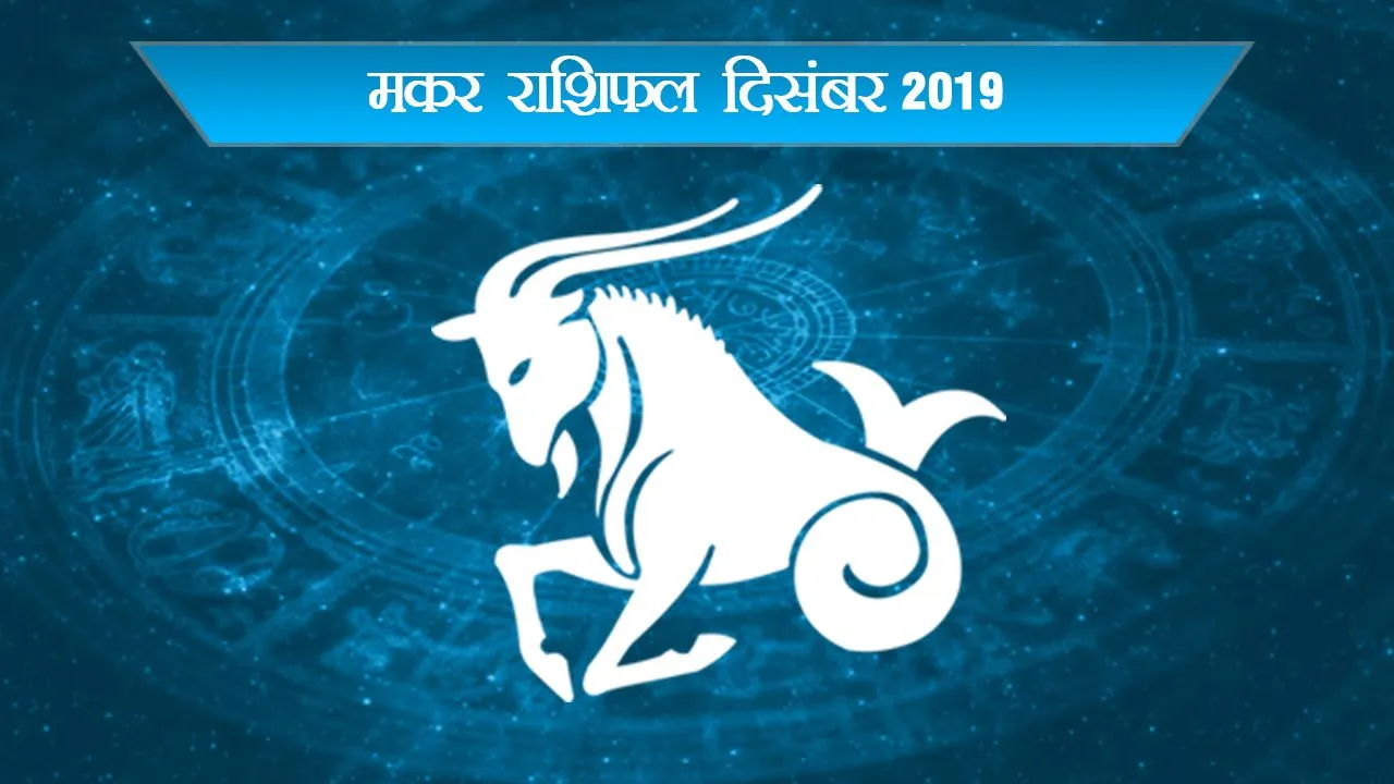 दिसंबर का राशिफलः मकर राशि वालों दफ्तर में इन बातों का रखे ध्‍यान, होगी हर मुश्‍किल आसान