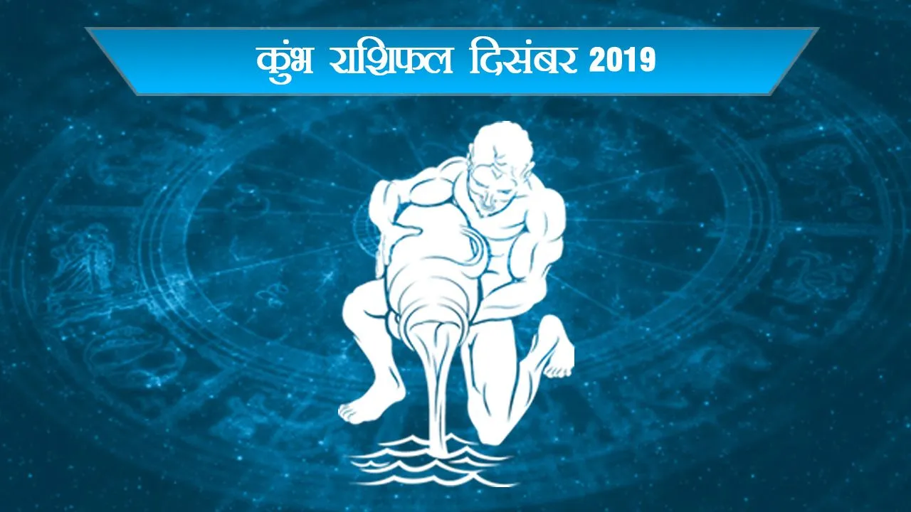 दिसंबर का राशिफलः कुंभ राशिवालों आपका अच्‍छा समय कर रहा इंतजार बशर्ते इतना कर लें