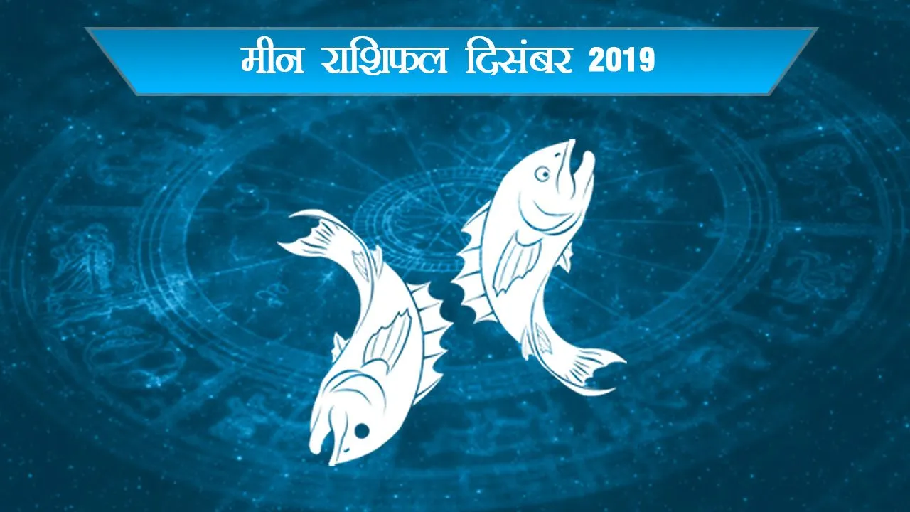 मीन दिसंबर का राशिफलः इस महीने अब जो नहीं हुआ, वो होने वाला है