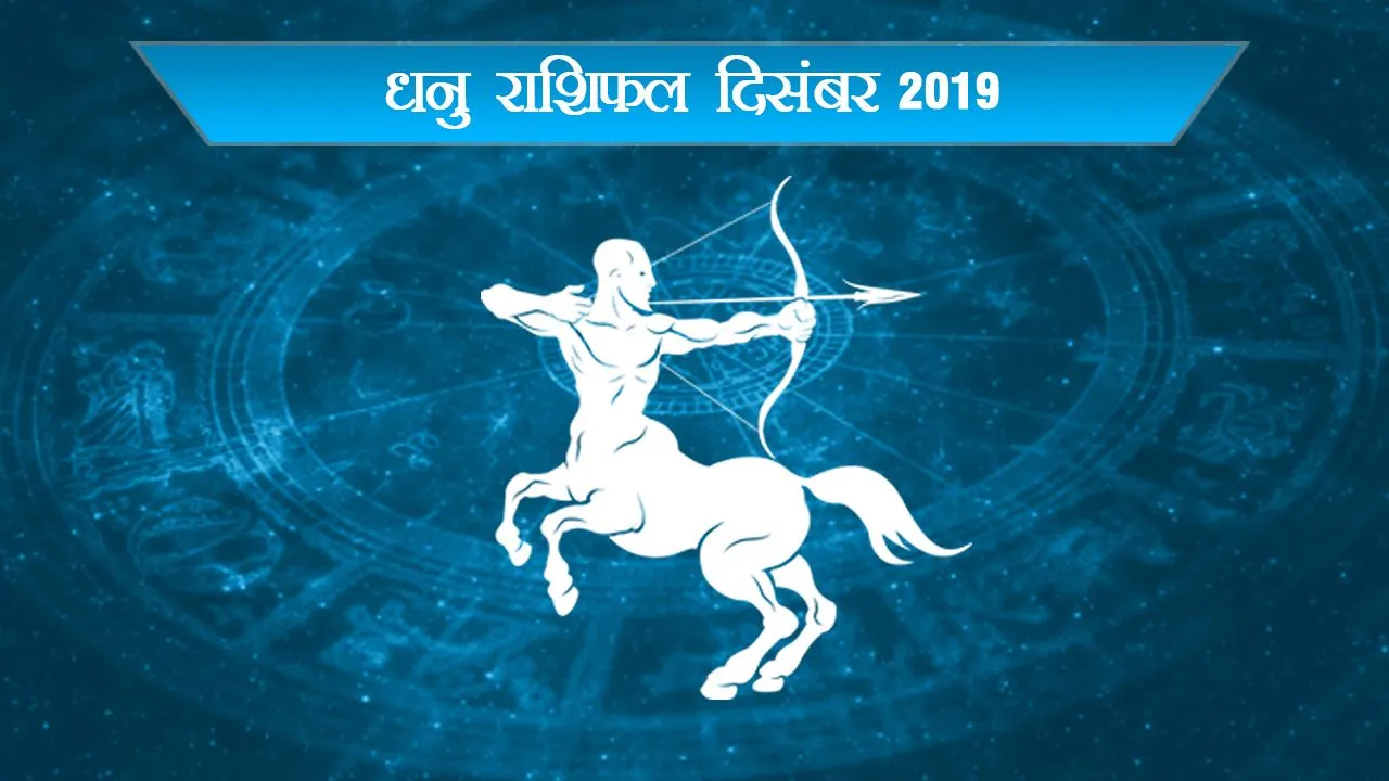 धनु (Sagittarius Horoscope December 2019): बिजनेस में कामयाबी के अलावा कैसा रहेगा नौकरी का हाल, जानें यहां
