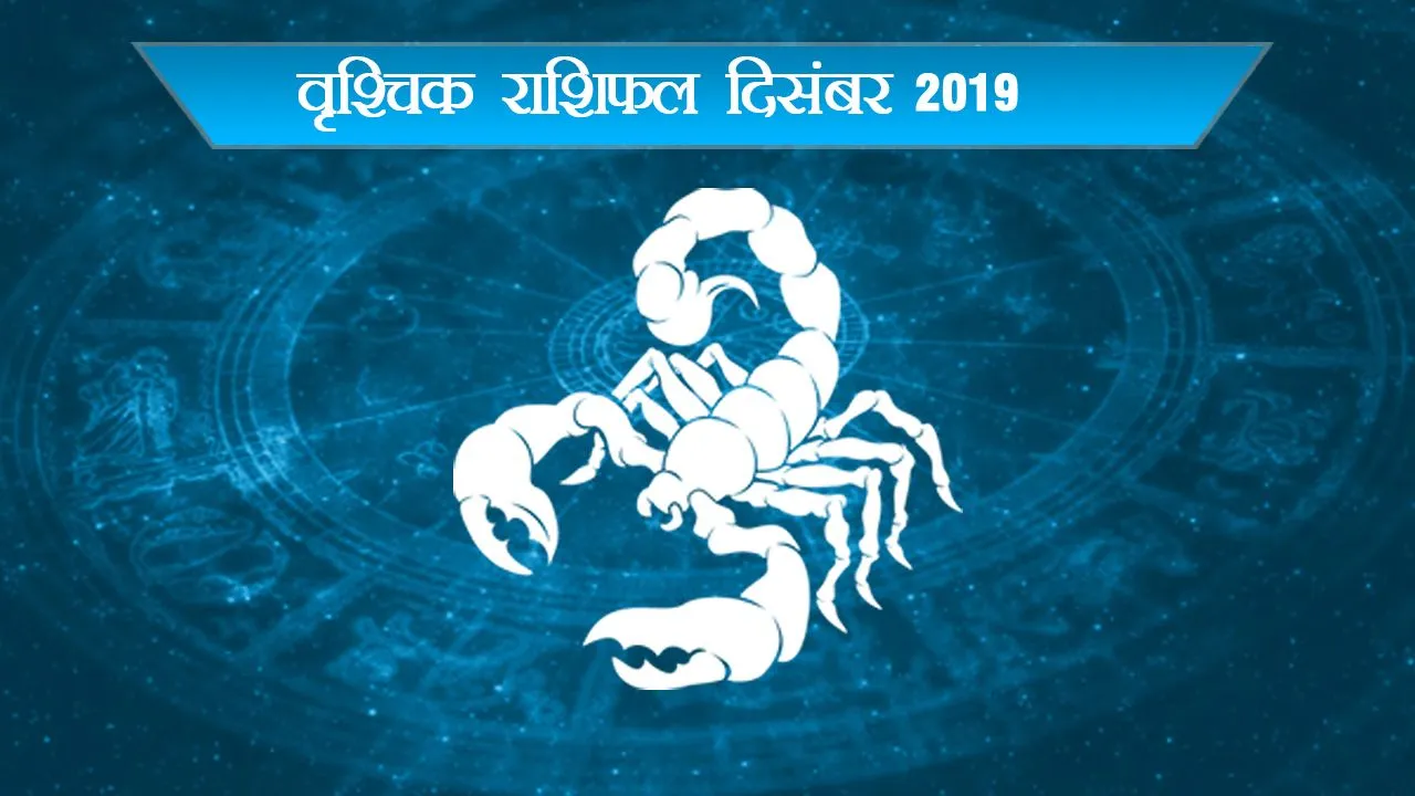 वृश्चिक (Scorpio Horoscope December 2019): दफ्तर में इस महीने ऐसे करेंगे काम, विरोधी भी रह जाएंगे हैरान