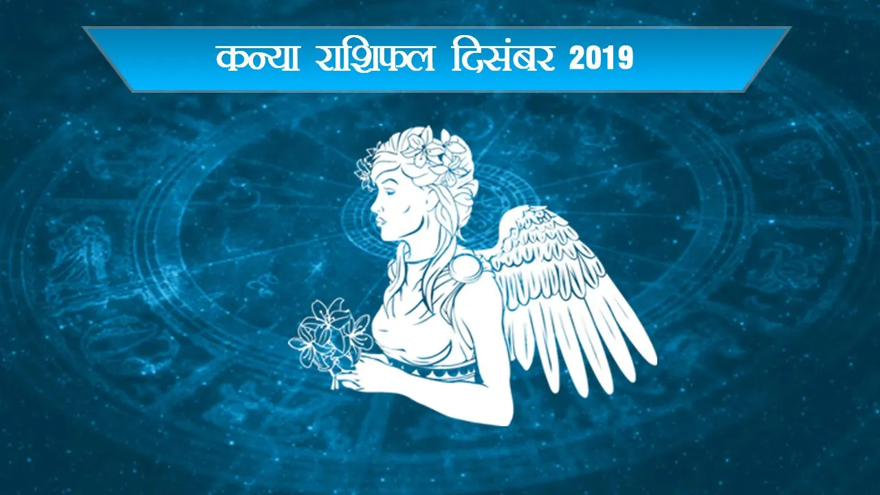 कन्या ( Virgo Horoscope December 2019): साल के आखिरी महीने रहें सावधान, नहीं तो होगा बड़ा नुकसान