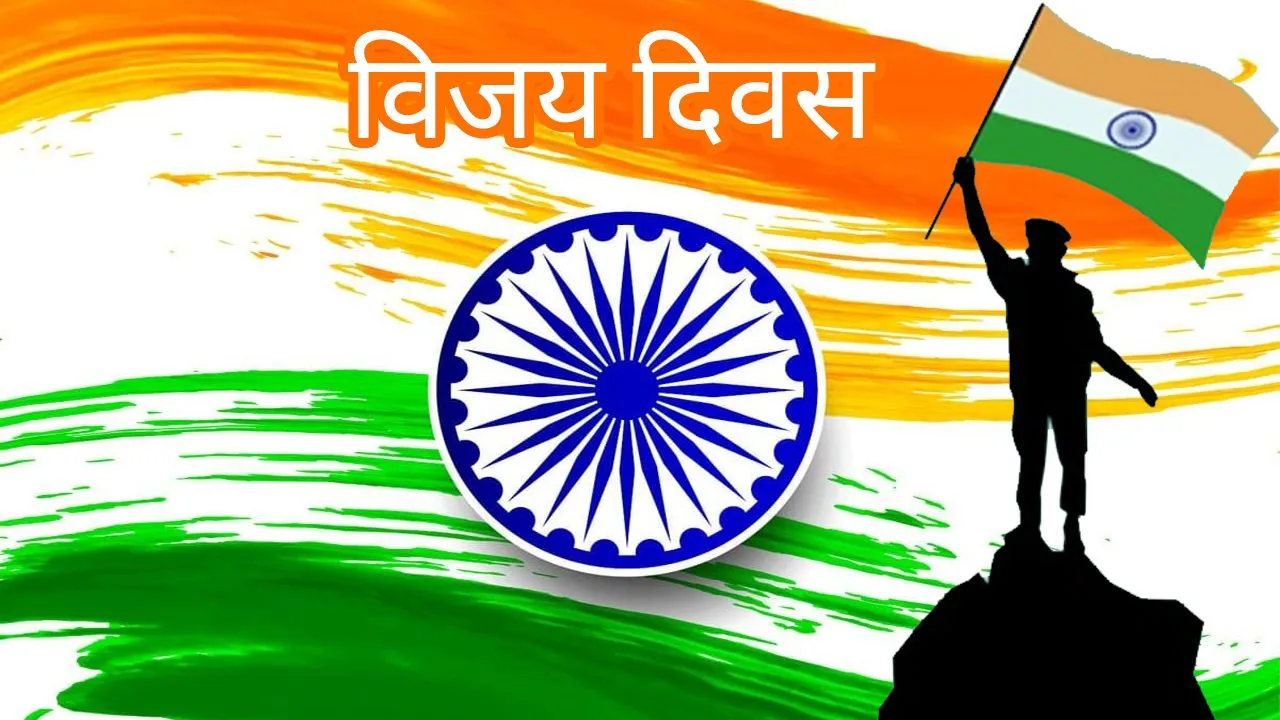 Vijay Diwas: 1971 भारत-पाकिस्तान जंग की पूरी कहानी, जानिए कैसे चंद घंटों में हार गया पाकिस्तान