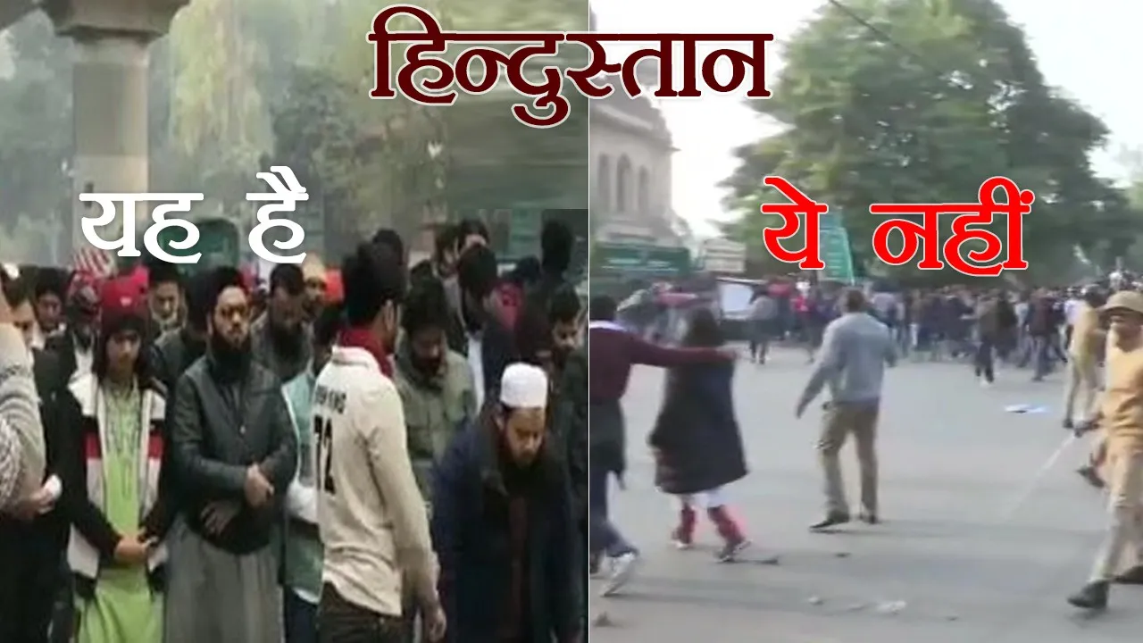 CAA पर विरोध-प्रदर्शनों के बीच उठ रहे ऐसे सुर भी-कैसा हिंदुस्तान चाहते हैं आप, चुनिए खुद!!!