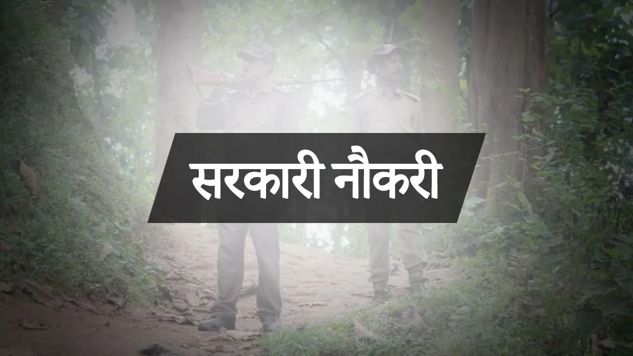 Sarkari Naukari: उत्तराखंड में 12वीं पास के लिए नौकरी के अवसर, इस दिन से कर सकेंगे Registration