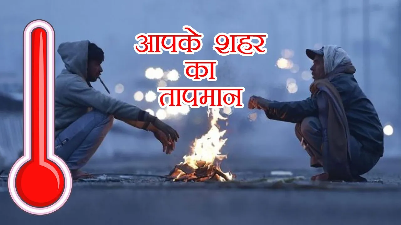 ठंड से ठिठुरा उत्तर प्रदेश, न्यूनतम तापमान पहुंचा 10 डिग्री, जानिए अपने शहर का तापमान