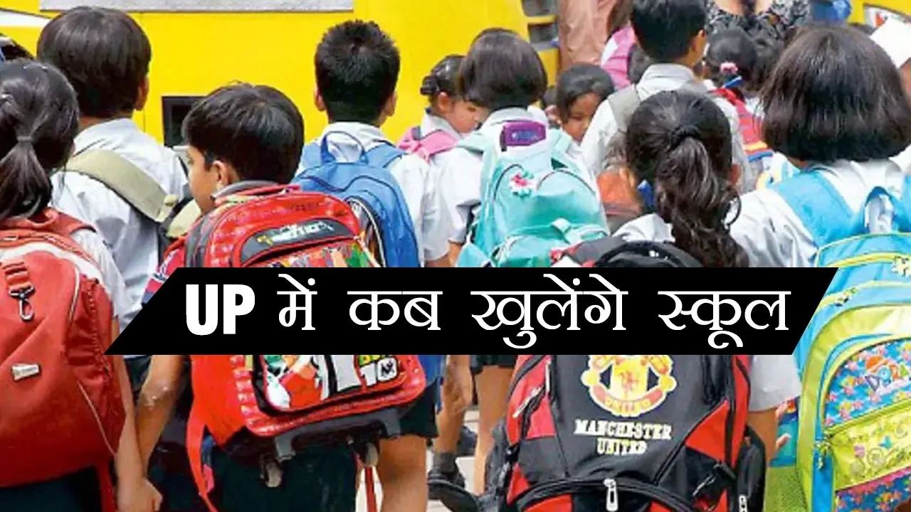 UP : कड़ाके की ठंड में कई जिलों में स्कूल बंद, एक क्लिक में जानें कब खुलेंगे स्कूल