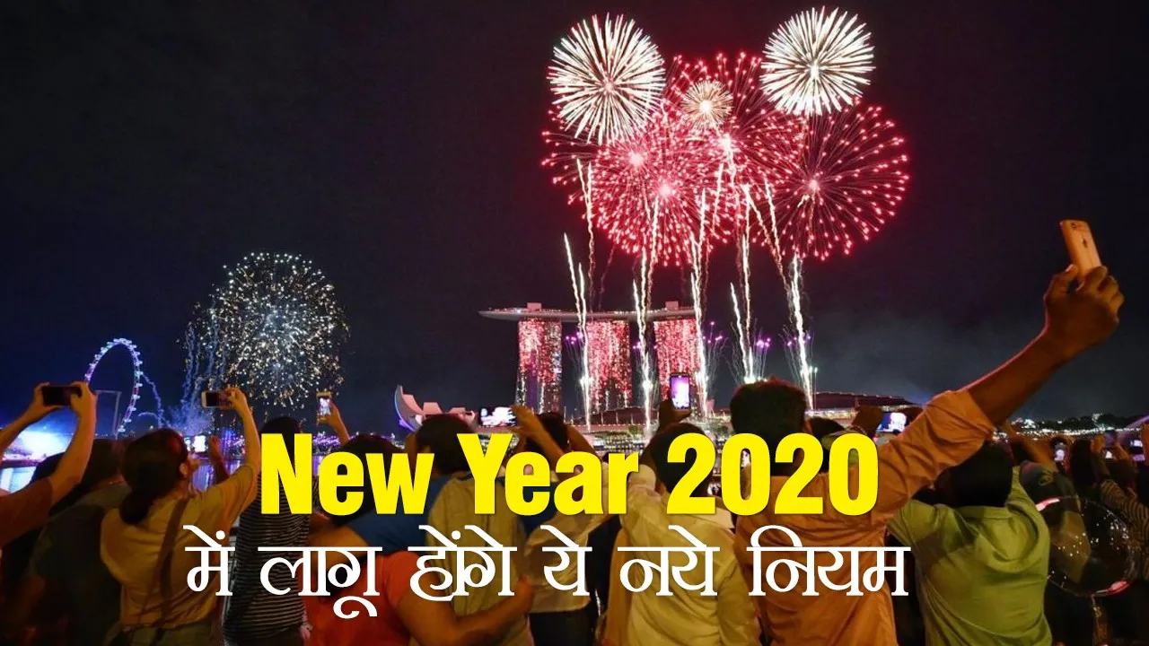 1 जनवरी 2020 नए साल से बदल जाएंगे ये नियम, आज ही ध्यान दे नहीं तो उठाना पड़ेगा भारी नुकसान