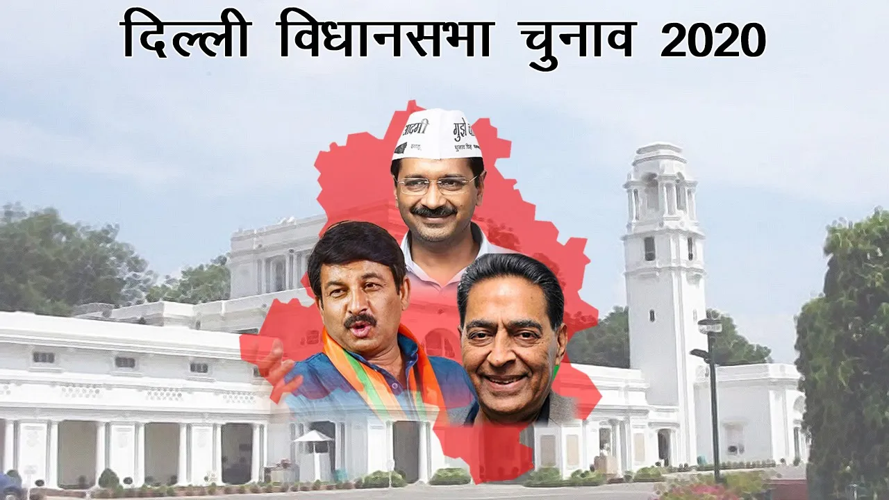 Delhi Assembly Elections 2020: दिल्ली विधानसभा चुनाव 2020 के बारे में यहां जानें सबकुछ