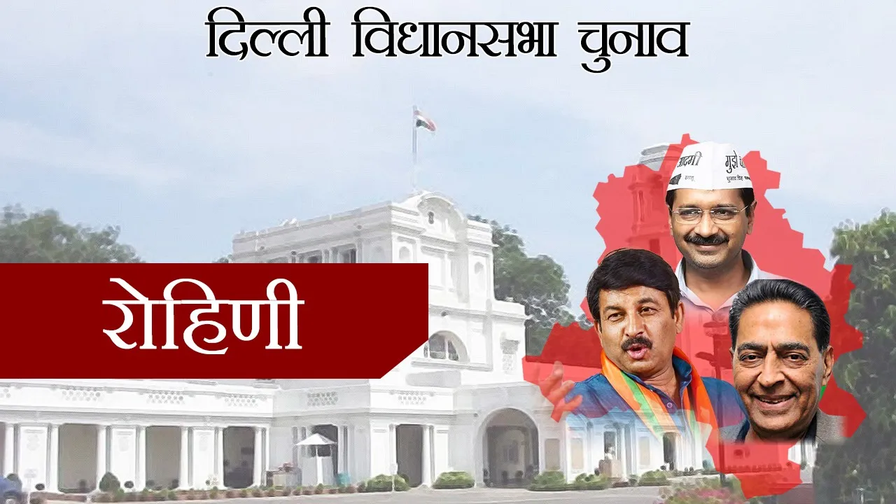दिल्ली विधानसभा चुनाव 2020 : क्या फिर से रोहिणी सीट बचा पाएगी BJP