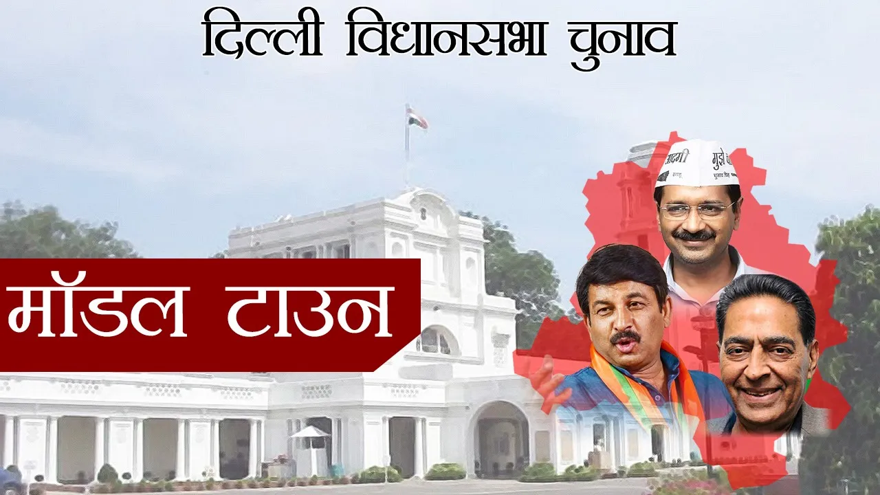 दिल्ली विधानसभा चुनाव 2020 : दिल्ली के सबसे पॉश इलाकों में एक माडल टाउन
