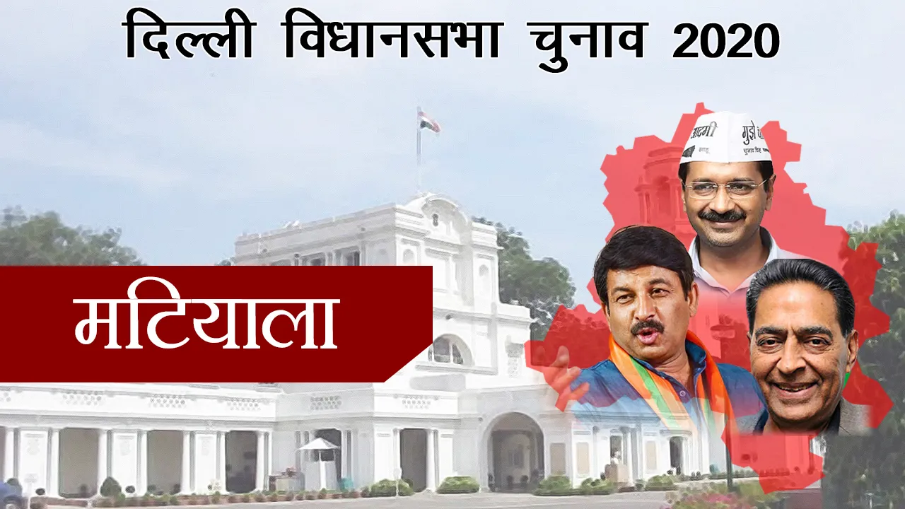 Delhi Assembly Election: मटियाला में AAP-BJP प्रत्याशियों के बीच कड़ी टक्कर