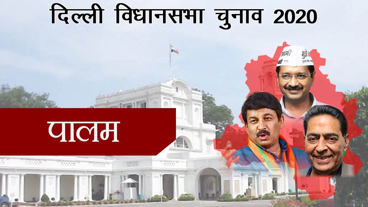 Delhi Assembly Election: पालम में ये प्रत्याशी हैं आमने-सामने