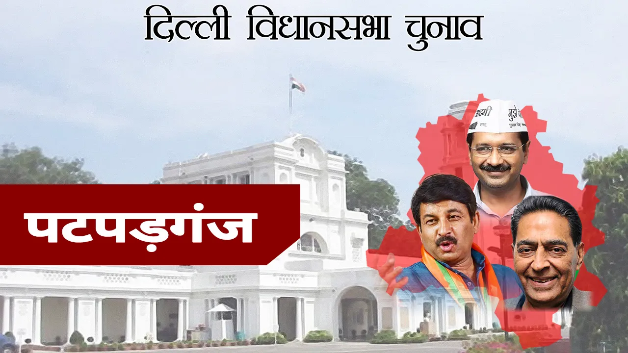 Delhi Assembly Election 2020: इस सीट पर सबसे ज्यादा कांग्रेस ने दर्ज की है जीत, जानें मनीष सिसोदिया के पटपड़गंज विधानसभा क्षेत्र के बारे में