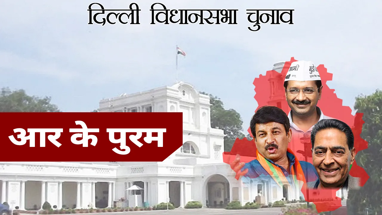Delhi Assembly Elections 2020: जानें दिल्ली के आर के पुरम  विधानसभा क्षेत्र के बारे में