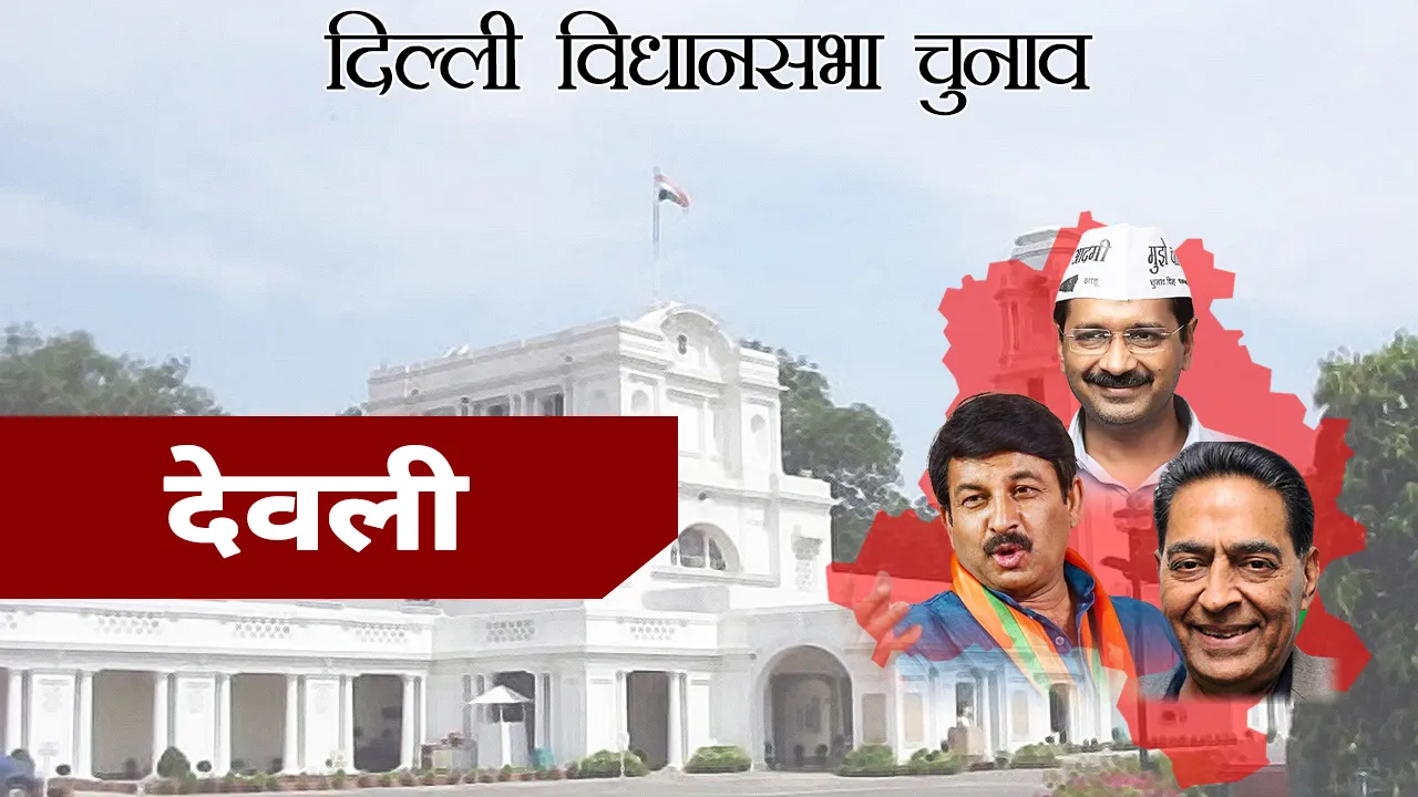 Delhi Assembly Elections 2020: देवली विधानसभा सीट से इन उम्मीदवार के बीच टक्कर