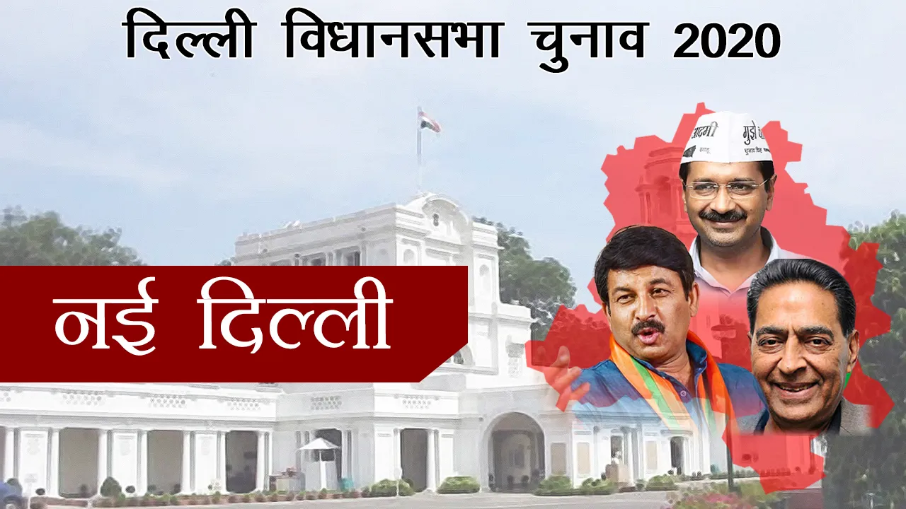Delhi Assembly Election 2020: जानें नई दिल्ली से अरविंद केजरीवाल के सामने क्या है चुनौती