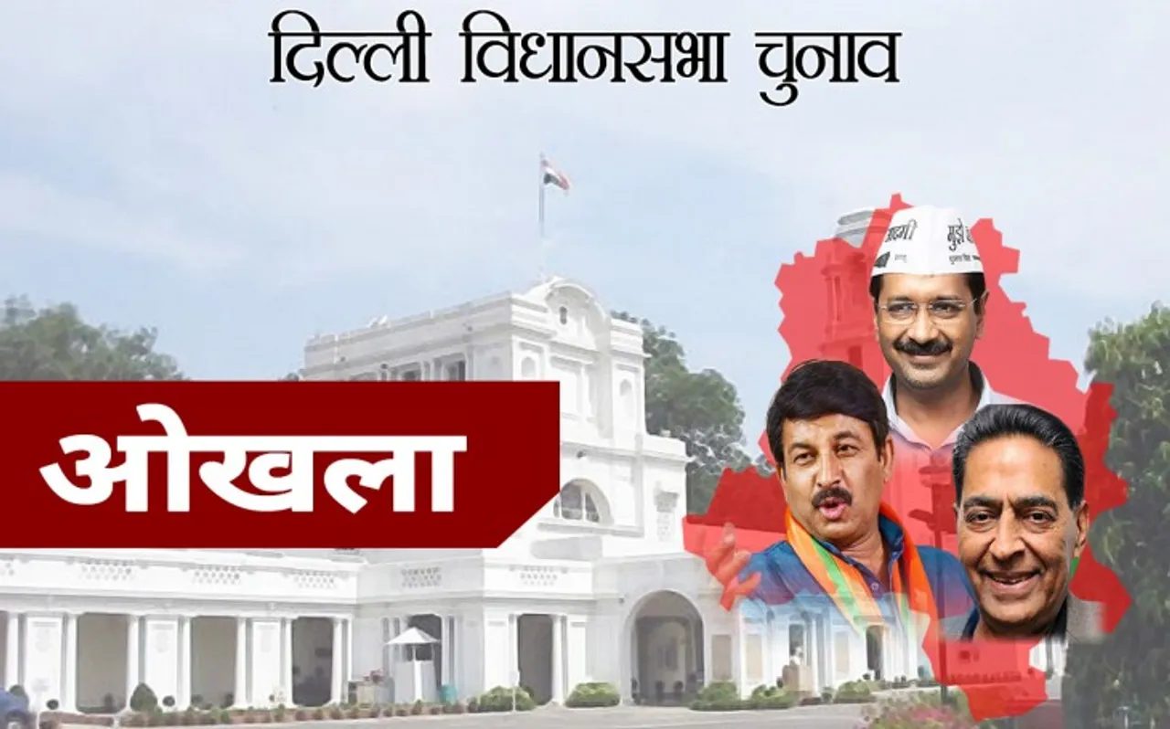 Delhi Assembly Election 2020 : ओखला की मुस्लिम बस्ती में बुनियादी सुविधाओं का अभाव