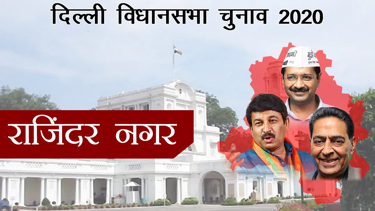 Delhi Assembly Elections 2020: दिल्ली राजेंद्र नगर में इन प्रत्याशियों के बीच कड़ी टक्कर