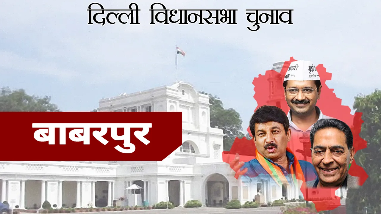 Delhi Assembly Election: बाबरपुर में आप के गोपाल राय और BJP के नरेश गौर में कड़ी टक्कर