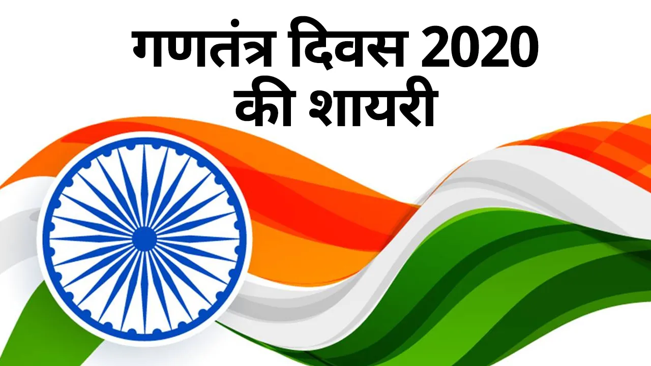 Republic Day 2020 : व्हाट्सएप स्टेटस के लिए गणतंत्र दिवस की टॉप 10 शायरी