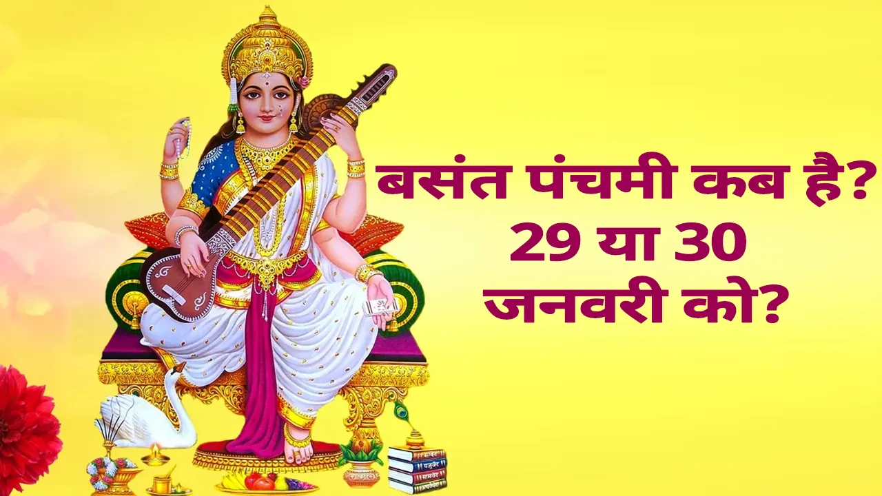 Basant Panchami 2020: बसंत पंचमी कब है? 29 या 30 जनवरी को?