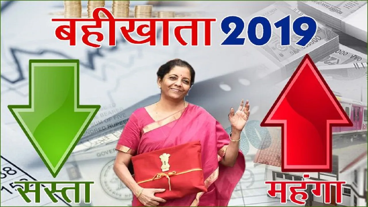 पिछले बजट में ये चीजें हुईं सस्ती, इन्होंने दिया आम आदमी को झटका