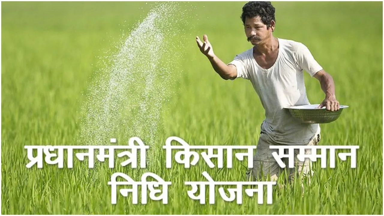 पीएम किसान सम्मान निधि योजना के तहत लगातार घट रही है लाभार्थियों की संख्या