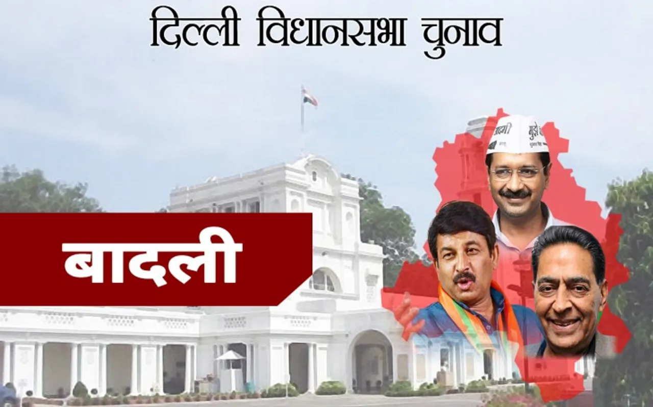 दिल्ली चुनाव 2020 : बादली सीट से AAP के अजेश यादव जीते, BJP के विजय कुमार हारे