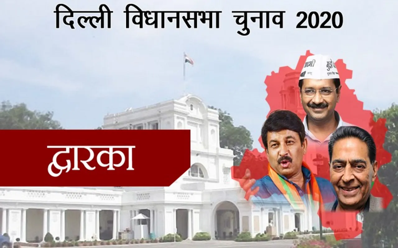 Delhi Assembly Elections 2020:  द्वारका सीट से AAP के  विनय कुमार मिश्रा जीते