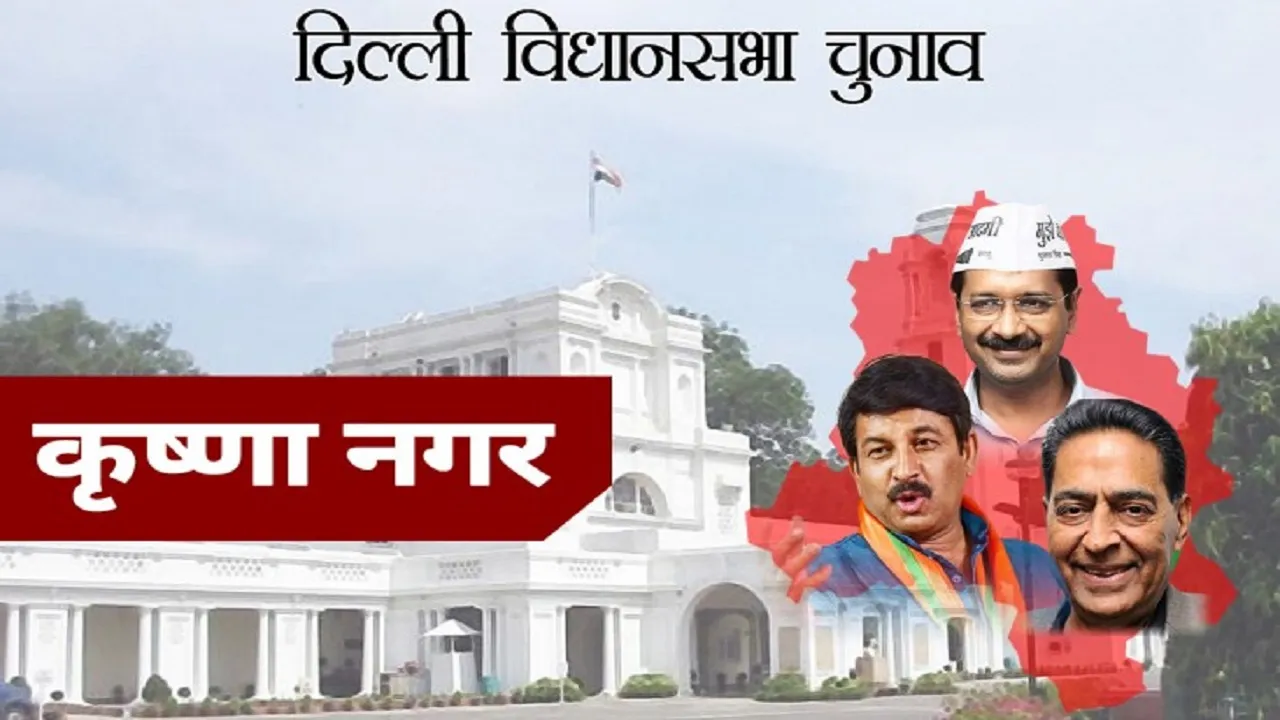 Delhi Assembly Election Results 2020: कृष्णा नगर सीट के जानें नतीजे