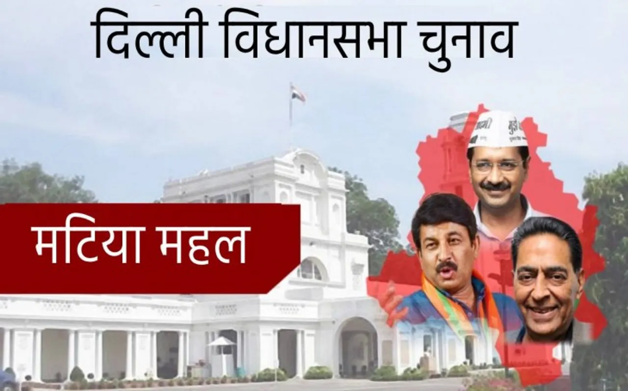 Delhi Assembly Election Results: मटिया महल विधानसभा सीट के नतीजे Live देखें
