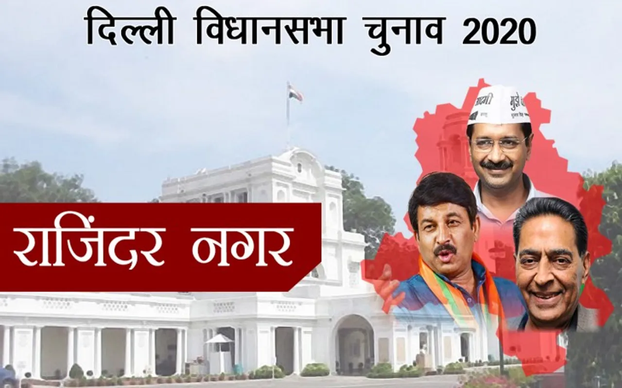 Delhi Assembly Election Results 2020: राजेंद्र नगर विधानसभा सीट से AAP के राघव चड्ढा जीते