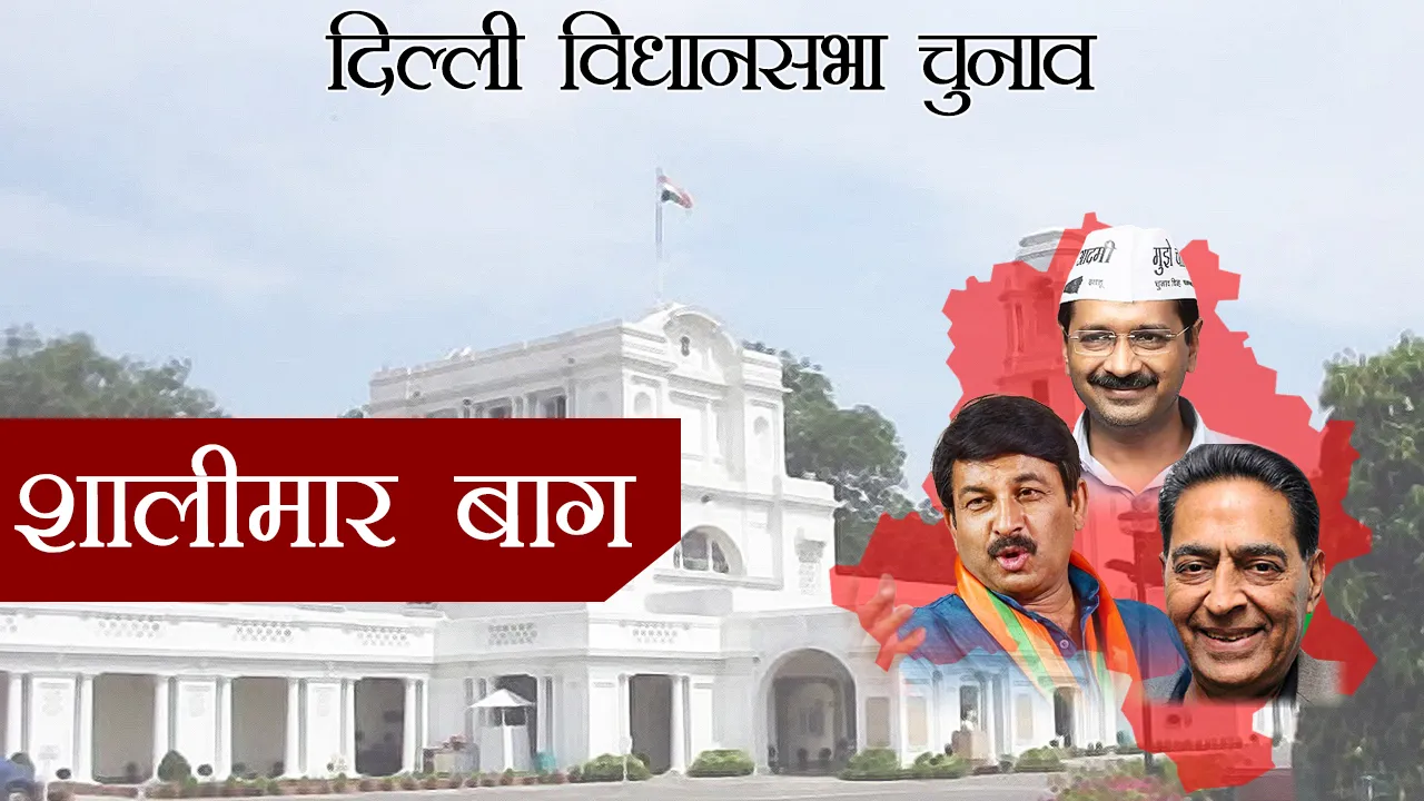 दिल्ली विधानसभा चुनाव 2020 : शालीमार बाग से आम आदमी पार्टी की बंदना कुमारी जीतीं, BJP की रेखा गुप्ता हारीं