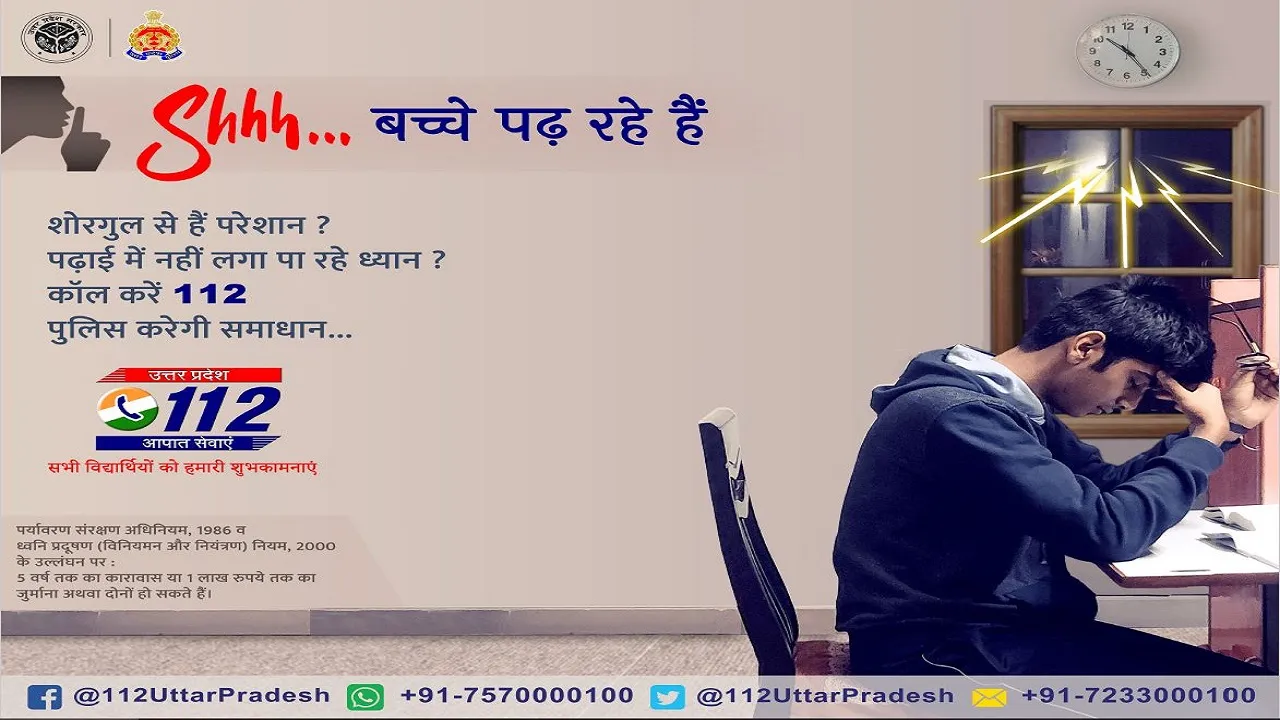 UP Board Exam 2020: शोरगुल से पढ़ाई में हो रही है परेशानी तो UP Police को इस नंबर पर करें शिकायत