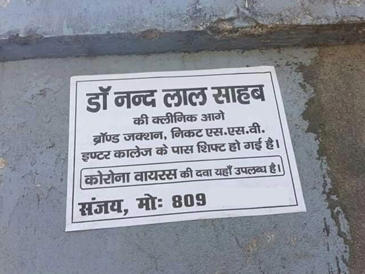 यूपी के हापुड़ में मिल रही है कोरोना वायरस की दवाएं? सोशल मीडिया पर जमकर वायरल हो रही है ये तस्वीर