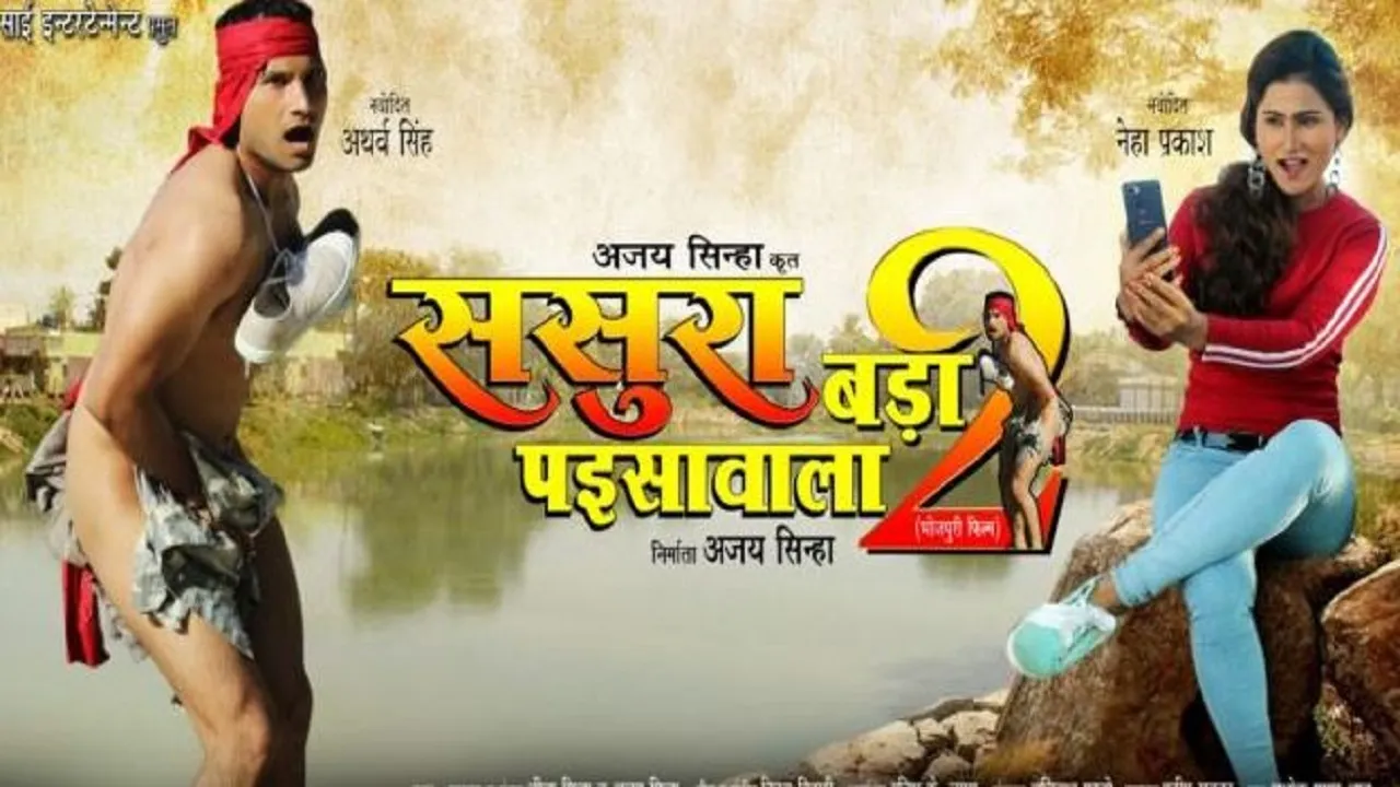 इस दिन रिलीज होगी भोजपुरी फिल्म 'ससुरा बड़ा पइसावाला 2'