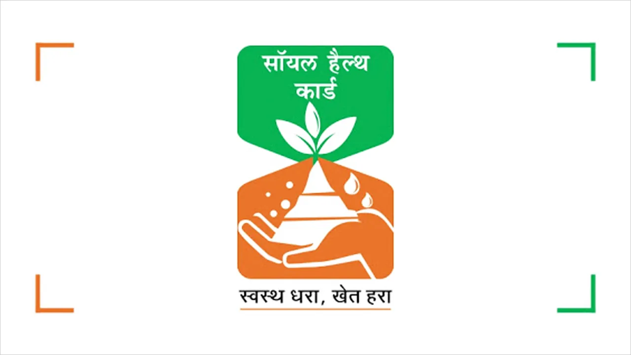 Soil Health Card Scheme: किसानों की आय बढ़ाने में सहयोग बनी यह सरकारी स्कीम, जानें कितने रुपये का हुआ फायदा